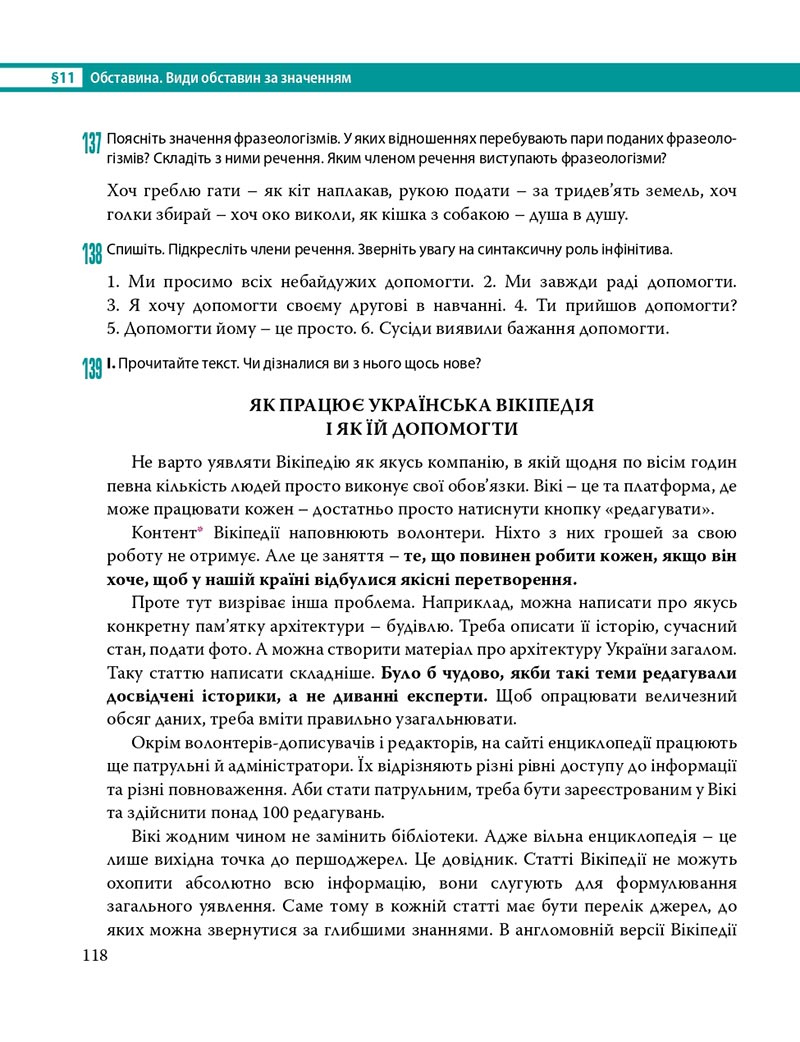 Сторінка 118 - Підручник Українська мова 8 клас С.О. Караман, О.М. Горошкіна, О.В. Караман, Л.О. Попова 2021 - скачати онлайн