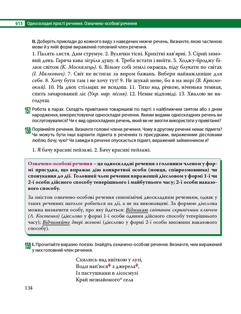 Сторінка 134 - Підручник Українська мова 8 клас С.О. Караман, О.М. Горошкіна, О.В. Караман, Л.О. Попова 2021 - скачати онлайн