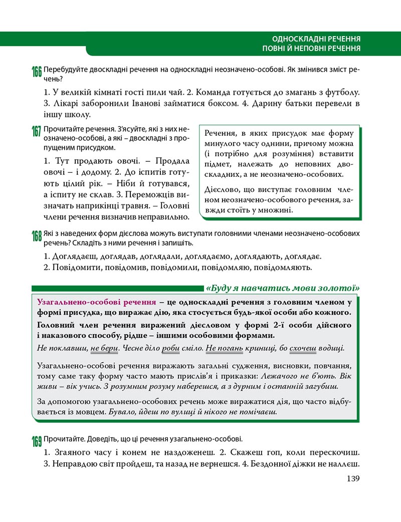 Сторінка 139 - Підручник Українська мова 8 клас С.О. Караман, О.М. Горошкіна, О.В. Караман, Л.О. Попова 2021 - скачати онлайн