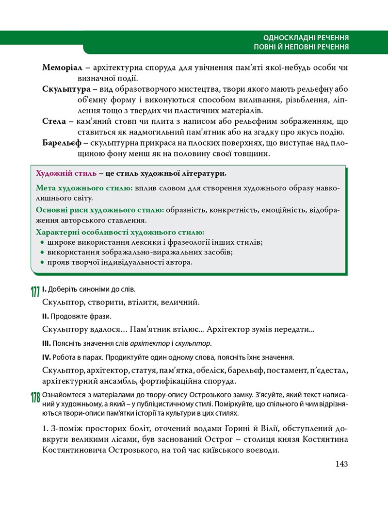 Сторінка 143 - Підручник Українська мова 8 клас С.О. Караман, О.М. Горошкіна, О.В. Караман, Л.О. Попова 2021 - скачати онлайн