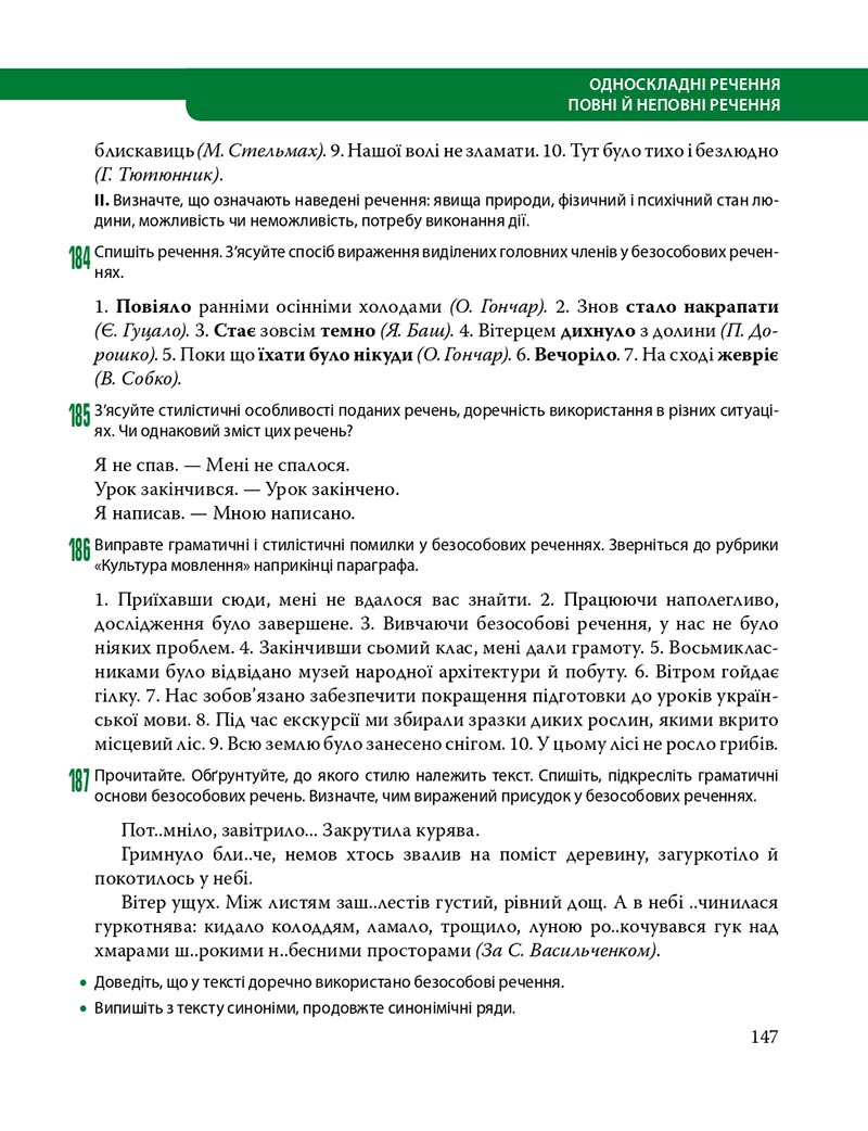 Сторінка 147 - Підручник Українська мова 8 клас С.О. Караман, О.М. Горошкіна, О.В. Караман, Л.О. Попова 2021 - скачати онлайн