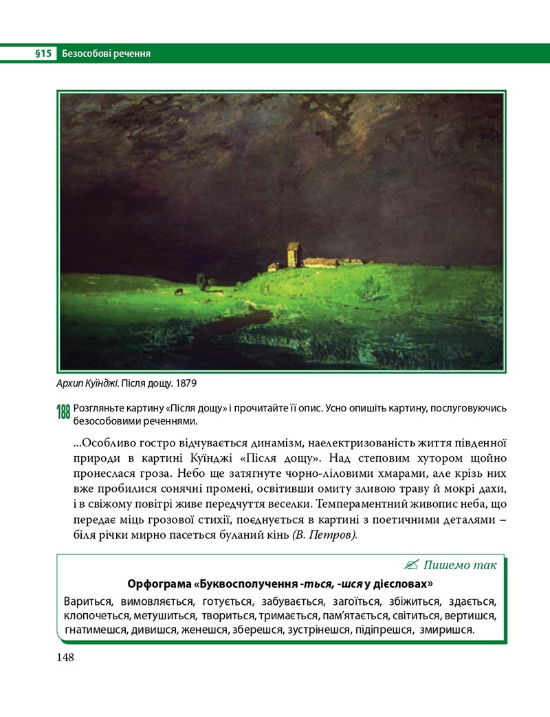 Сторінка 148 - Підручник Українська мова 8 клас С.О. Караман, О.М. Горошкіна, О.В. Караман, Л.О. Попова 2021 - скачати онлайн