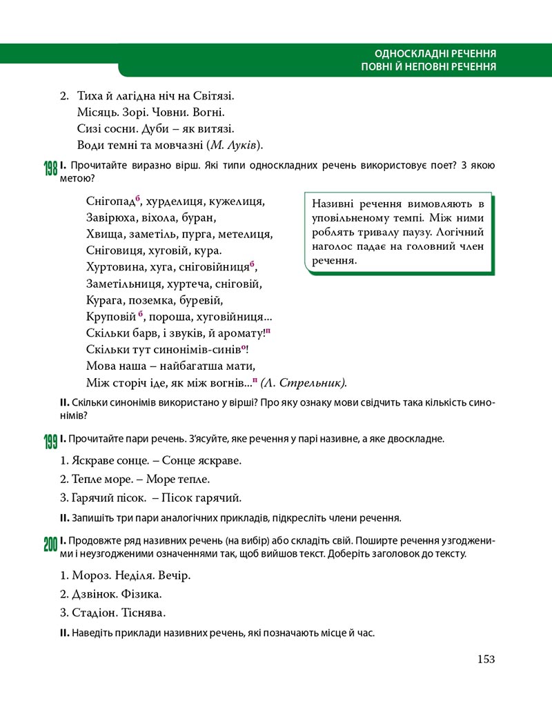 Сторінка 153 - Підручник Українська мова 8 клас С.О. Караман, О.М. Горошкіна, О.В. Караман, Л.О. Попова 2021 - скачати онлайн