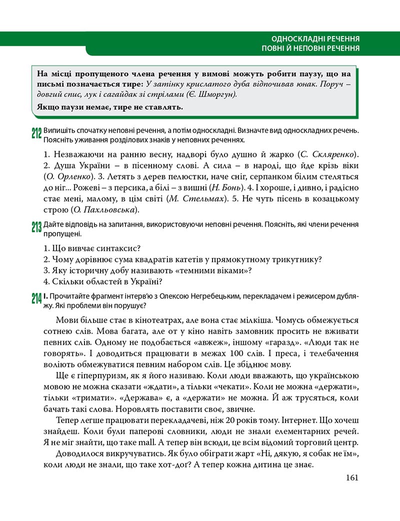 Сторінка 161 - Підручник Українська мова 8 клас С.О. Караман, О.М. Горошкіна, О.В. Караман, Л.О. Попова 2021 - скачати онлайн