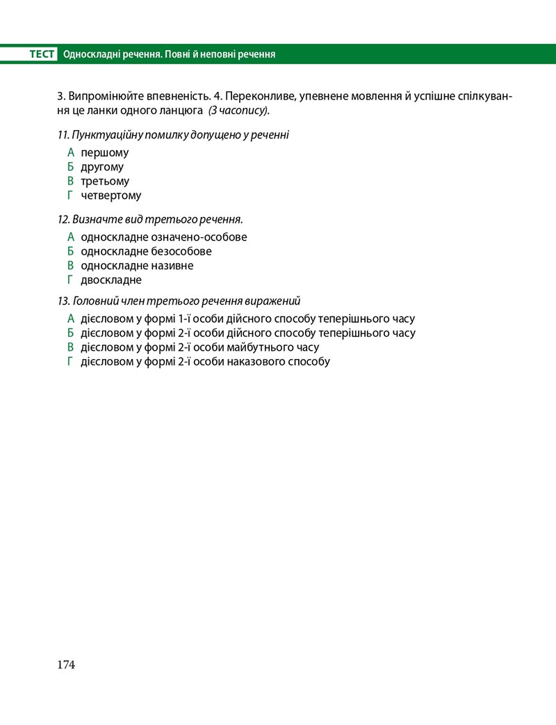 Сторінка 174 - Підручник Українська мова 8 клас С.О. Караман, О.М. Горошкіна, О.В. Караман, Л.О. Попова 2021 - скачати онлайн