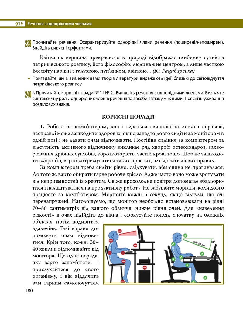 Сторінка 180 - Підручник Українська мова 8 клас С.О. Караман, О.М. Горошкіна, О.В. Караман, Л.О. Попова 2021 - скачати онлайн