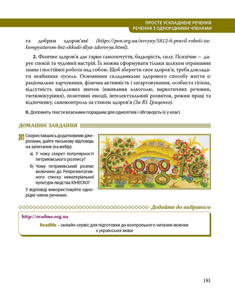 Сторінка 181 - Підручник Українська мова 8 клас С.О. Караман, О.М. Горошкіна, О.В. Караман, Л.О. Попова 2021 - скачати онлайн