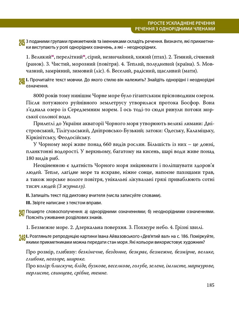 Сторінка 185 - Підручник Українська мова 8 клас С.О. Караман, О.М. Горошкіна, О.В. Караман, Л.О. Попова 2021 - скачати онлайн