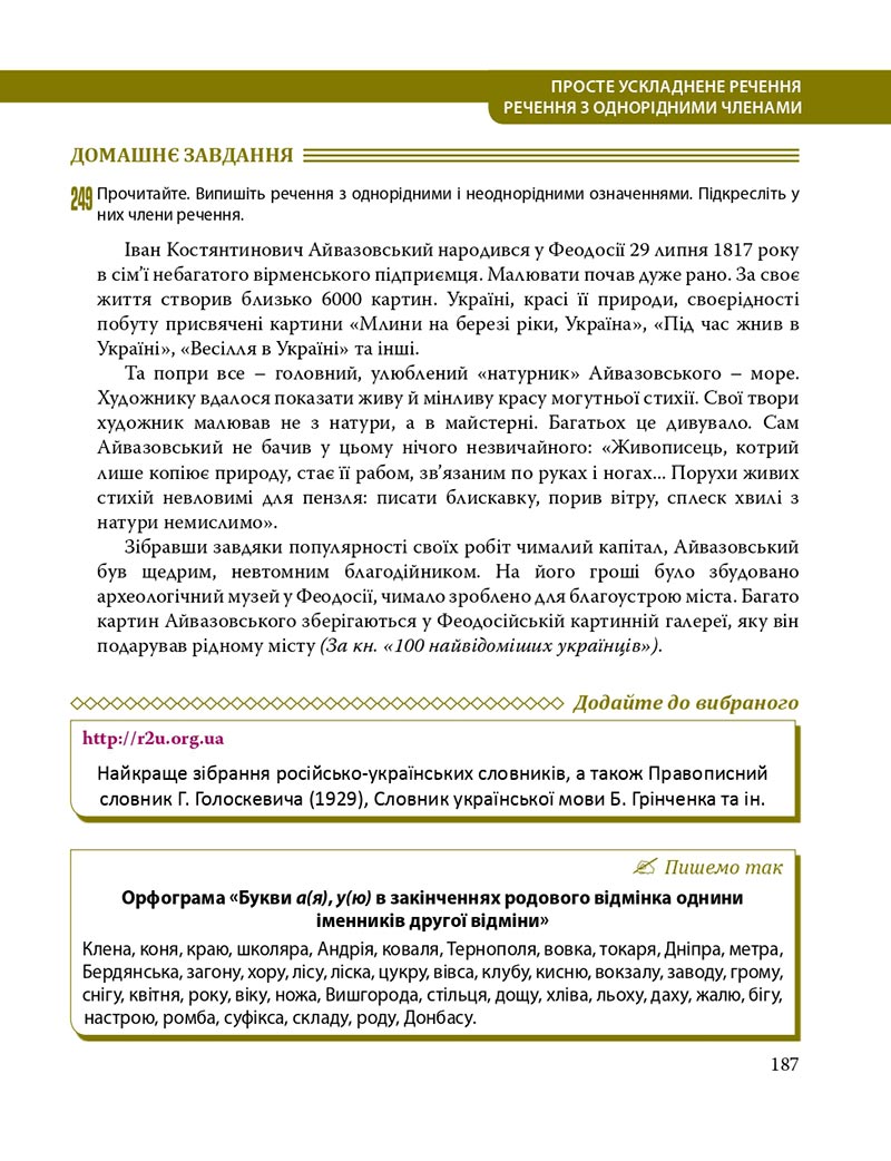 Сторінка 187 - Підручник Українська мова 8 клас С.О. Караман, О.М. Горошкіна, О.В. Караман, Л.О. Попова 2021 - скачати онлайн