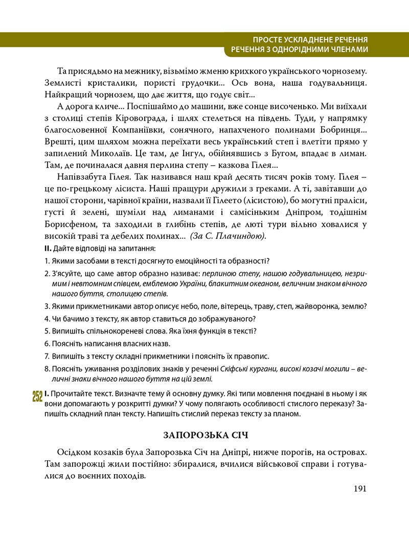 Сторінка 191 - Підручник Українська мова 8 клас С.О. Караман, О.М. Горошкіна, О.В. Караман, Л.О. Попова 2021 - скачати онлайн