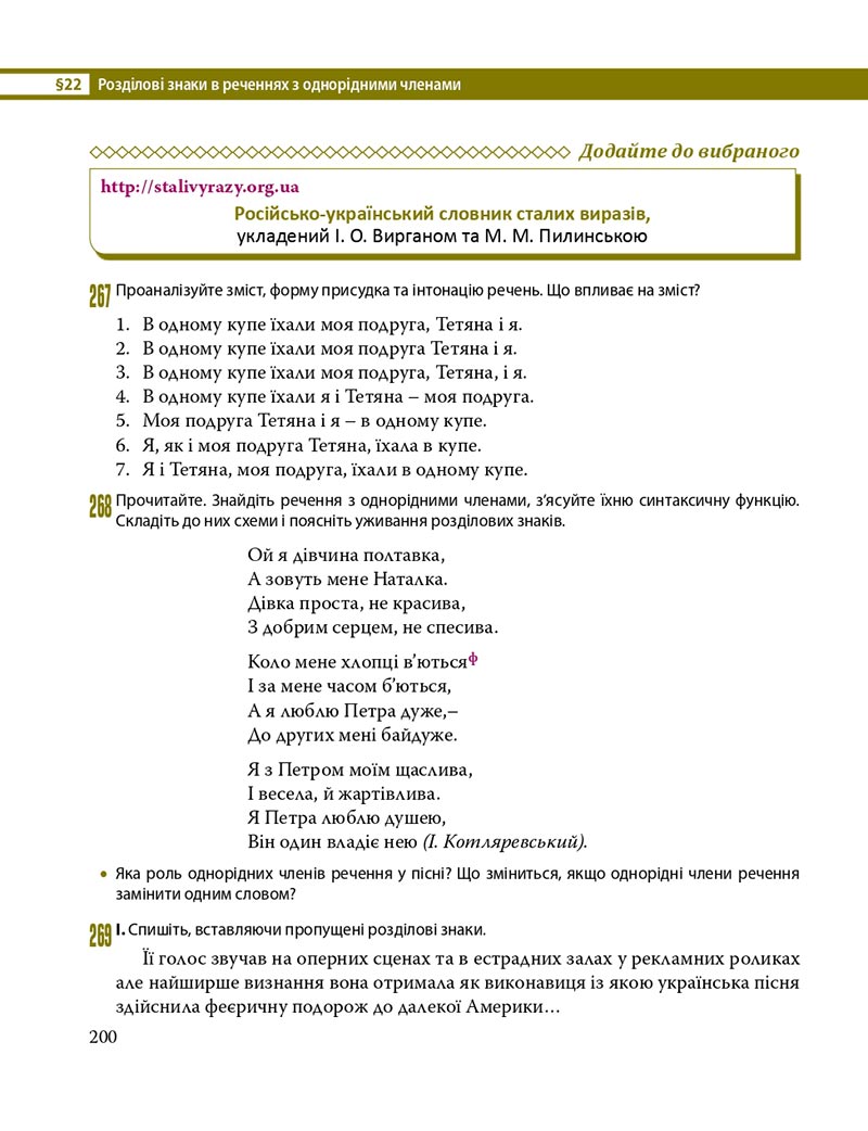 Сторінка 200 - Підручник Українська мова 8 клас С.О. Караман, О.М. Горошкіна, О.В. Караман, Л.О. Попова 2021 - скачати онлайн