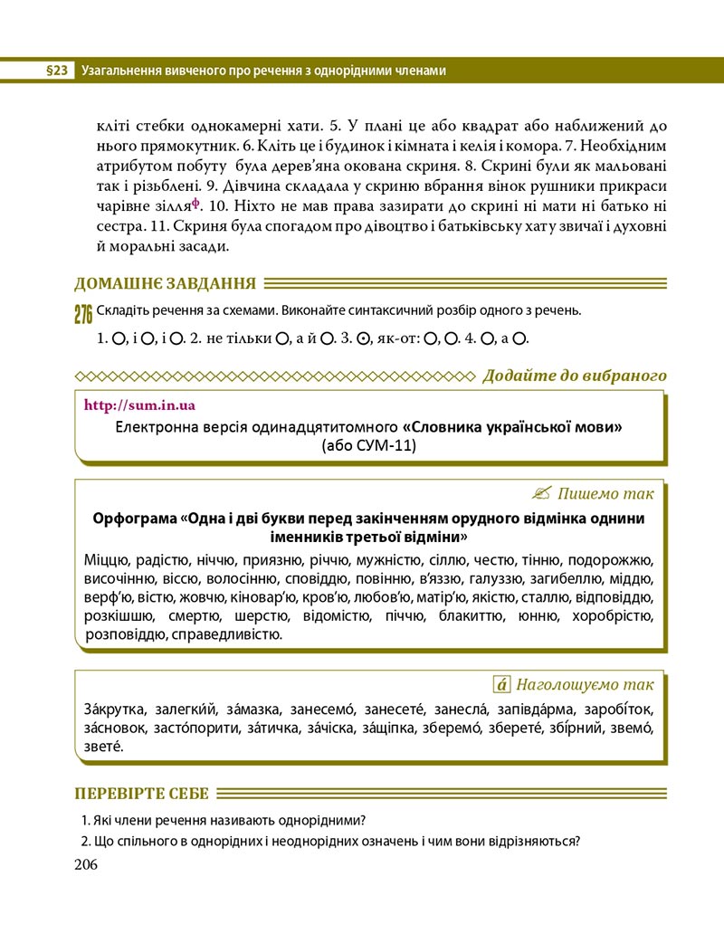 Сторінка 206 - Підручник Українська мова 8 клас С.О. Караман, О.М. Горошкіна, О.В. Караман, Л.О. Попова 2021 - скачати онлайн