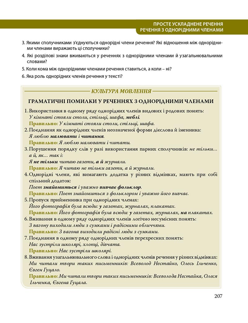 Сторінка 207 - Підручник Українська мова 8 клас С.О. Караман, О.М. Горошкіна, О.В. Караман, Л.О. Попова 2021 - скачати онлайн