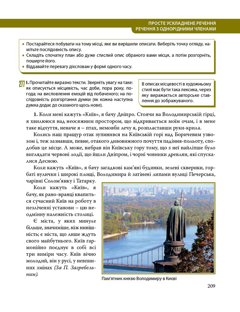 Сторінка 209 - Підручник Українська мова 8 клас С.О. Караман, О.М. Горошкіна, О.В. Караман, Л.О. Попова 2021 - скачати онлайн