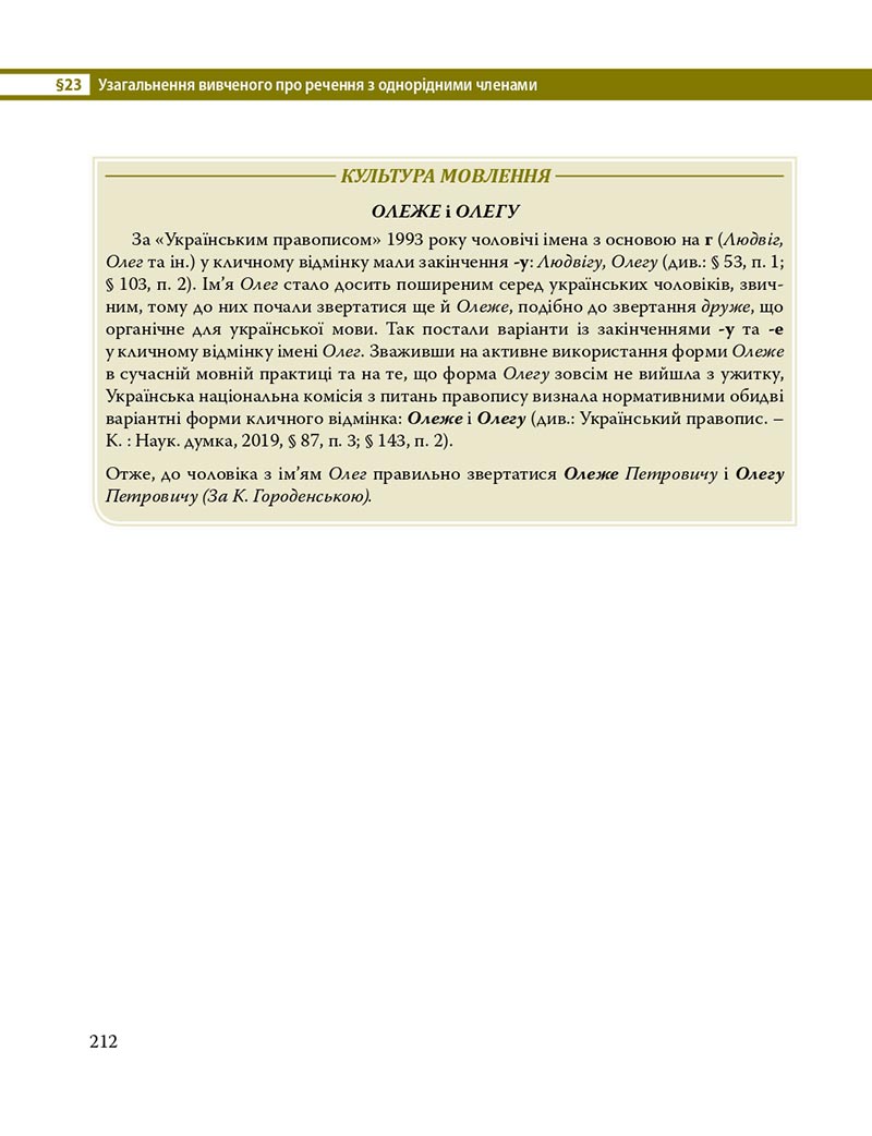 Сторінка 212 - Підручник Українська мова 8 клас С.О. Караман, О.М. Горошкіна, О.В. Караман, Л.О. Попова 2021 - скачати онлайн