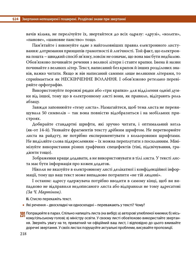 Сторінка 218 - Підручник Українська мова 8 клас С.О. Караман, О.М. Горошкіна, О.В. Караман, Л.О. Попова 2021 - скачати онлайн