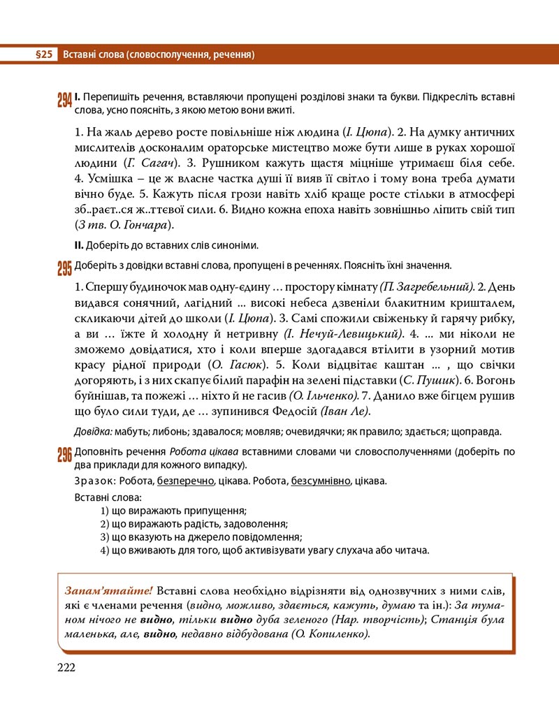 Сторінка 222 - Підручник Українська мова 8 клас С.О. Караман, О.М. Горошкіна, О.В. Караман, Л.О. Попова 2021 - скачати онлайн