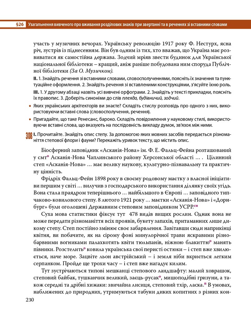 Сторінка 230 - Підручник Українська мова 8 клас С.О. Караман, О.М. Горошкіна, О.В. Караман, Л.О. Попова 2021 - скачати онлайн