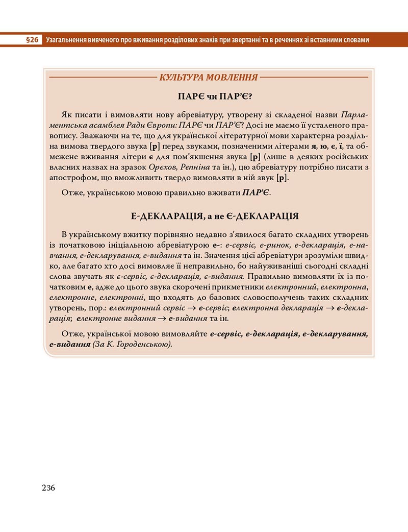 Сторінка 236 - Підручник Українська мова 8 клас С.О. Караман, О.М. Горошкіна, О.В. Караман, Л.О. Попова 2021 - скачати онлайн