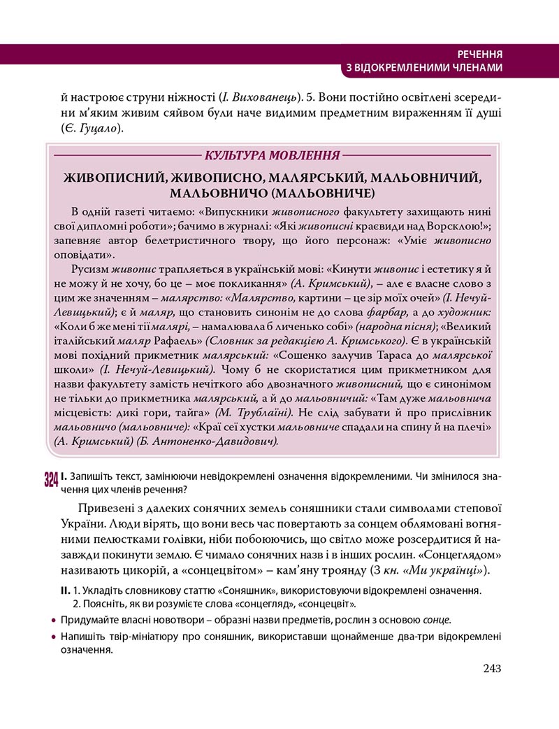 Сторінка 243 - Підручник Українська мова 8 клас С.О. Караман, О.М. Горошкіна, О.В. Караман, Л.О. Попова 2021 - скачати онлайн