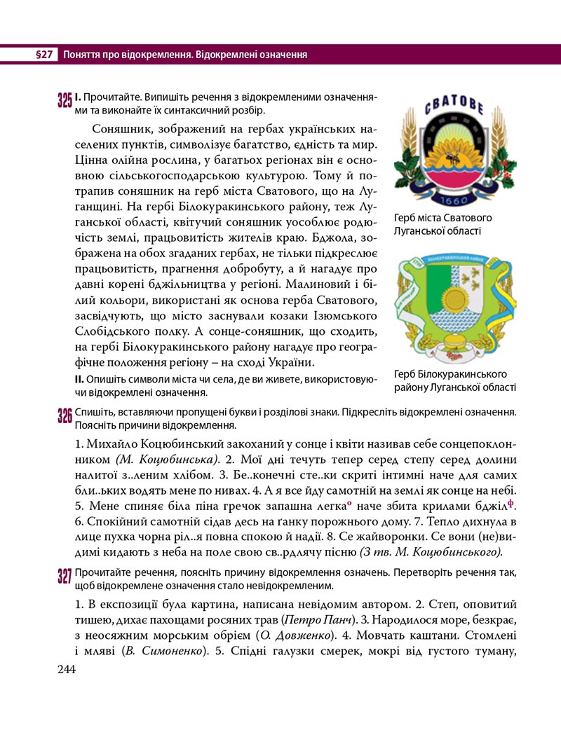 Сторінка 244 - Підручник Українська мова 8 клас С.О. Караман, О.М. Горошкіна, О.В. Караман, Л.О. Попова 2021 - скачати онлайн