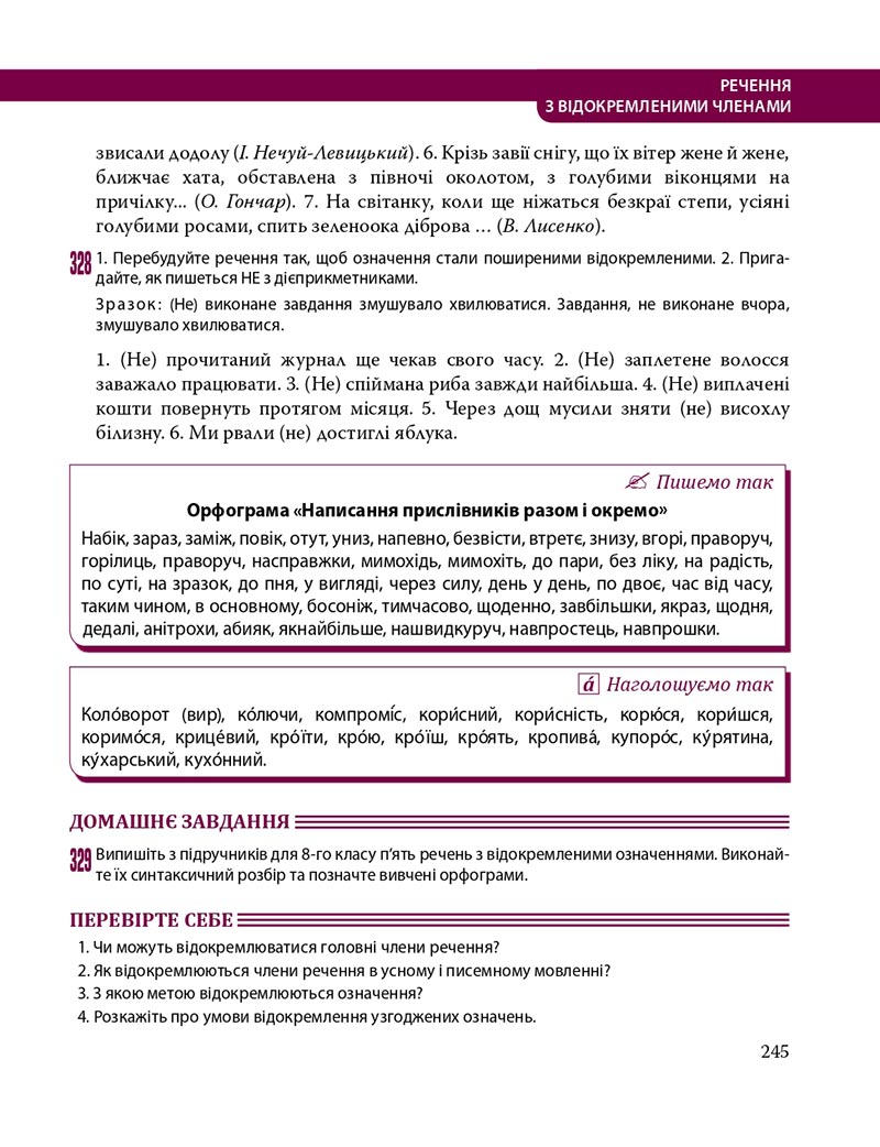 Сторінка 245 - Підручник Українська мова 8 клас С.О. Караман, О.М. Горошкіна, О.В. Караман, Л.О. Попова 2021 - скачати онлайн