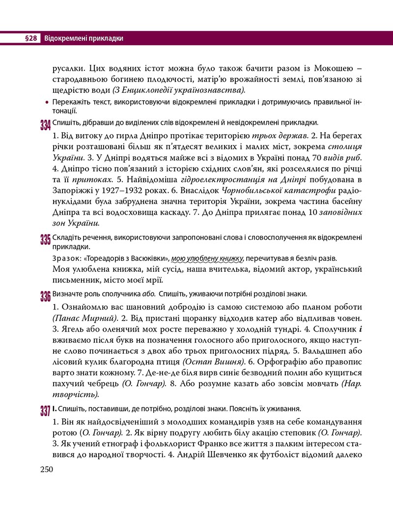 Сторінка 250 - Підручник Українська мова 8 клас С.О. Караман, О.М. Горошкіна, О.В. Караман, Л.О. Попова 2021 - скачати онлайн
