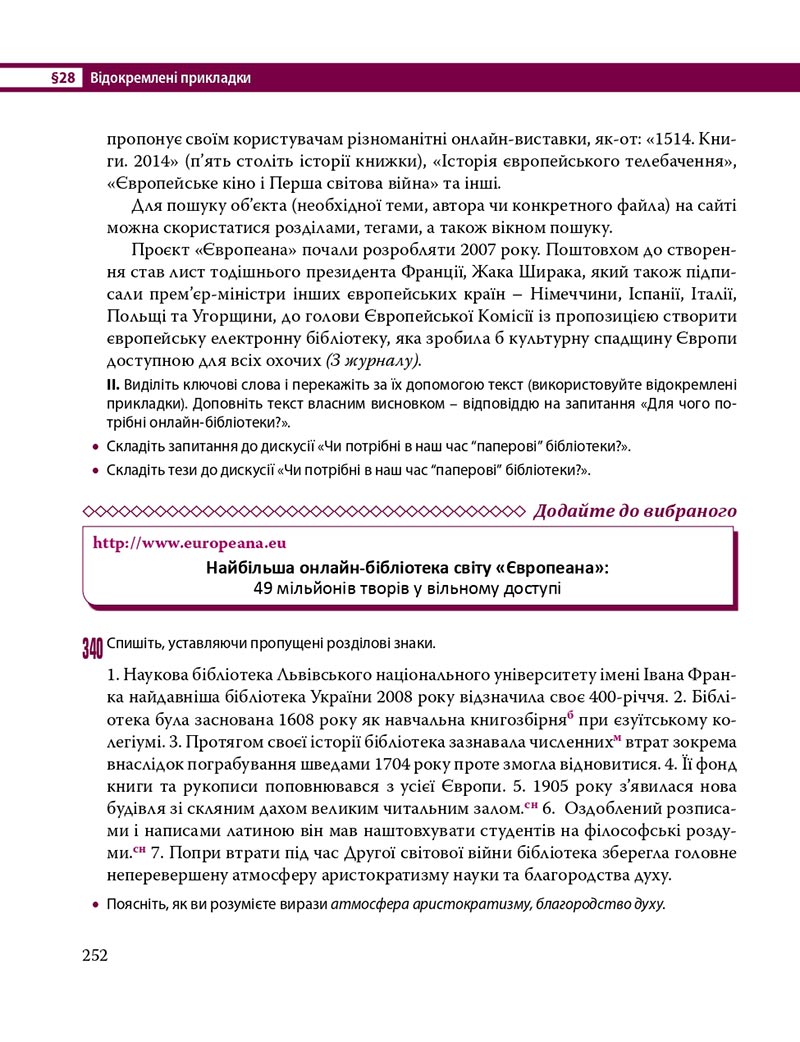 Сторінка 252 - Підручник Українська мова 8 клас С.О. Караман, О.М. Горошкіна, О.В. Караман, Л.О. Попова 2021 - скачати онлайн