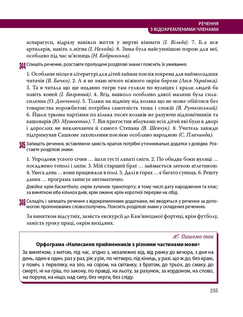 Сторінка 255 - Підручник Українська мова 8 клас С.О. Караман, О.М. Горошкіна, О.В. Караман, Л.О. Попова 2021 - скачати онлайн