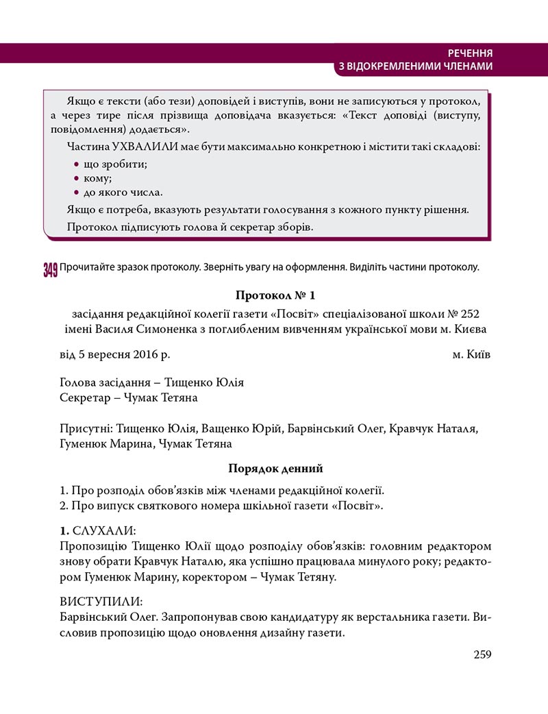 Сторінка 259 - Підручник Українська мова 8 клас С.О. Караман, О.М. Горошкіна, О.В. Караман, Л.О. Попова 2021 - скачати онлайн