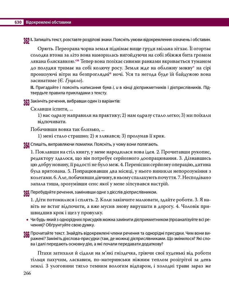 Сторінка 266 - Підручник Українська мова 8 клас С.О. Караман, О.М. Горошкіна, О.В. Караман, Л.О. Попова 2021 - скачати онлайн