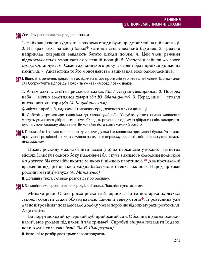 Сторінка 271 - Підручник Українська мова 8 клас С.О. Караман, О.М. Горошкіна, О.В. Караман, Л.О. Попова 2021 - скачати онлайн