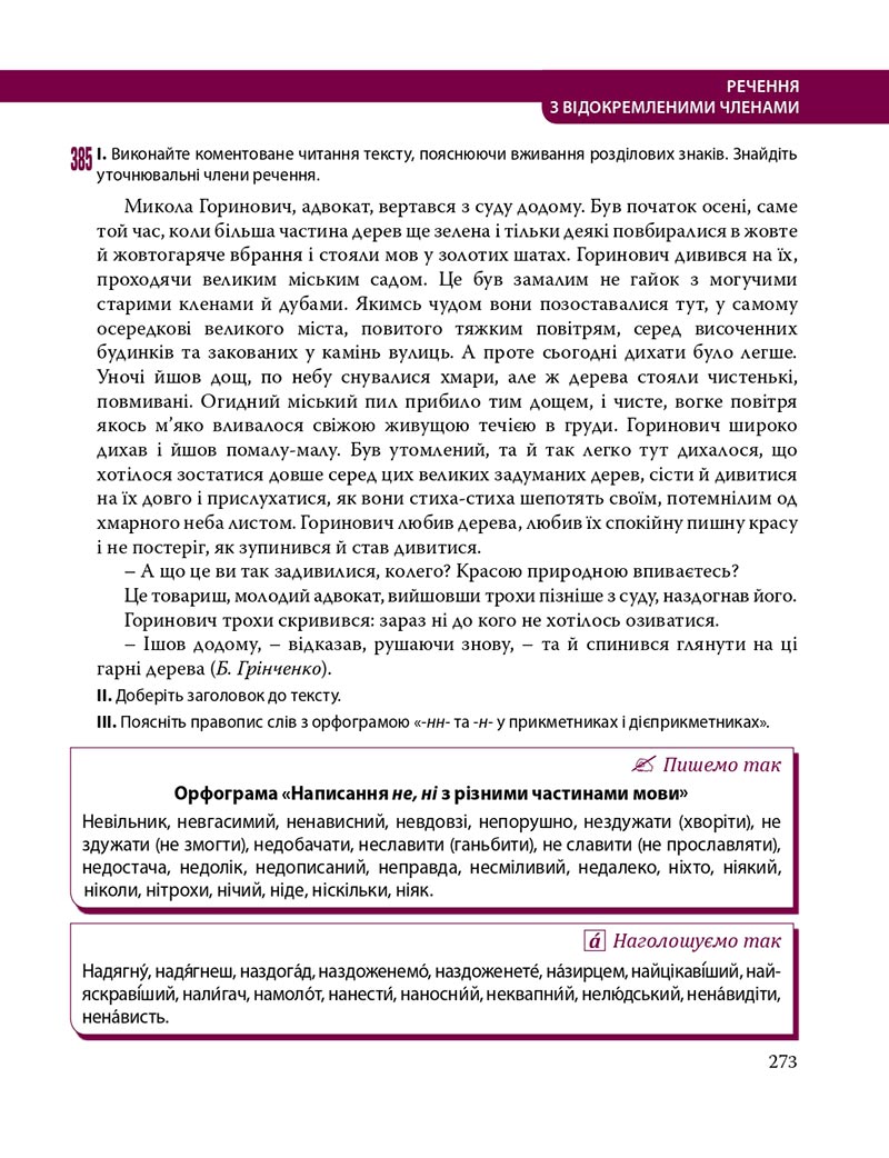 Сторінка 273 - Підручник Українська мова 8 клас С.О. Караман, О.М. Горошкіна, О.В. Караман, Л.О. Попова 2021 - скачати онлайн