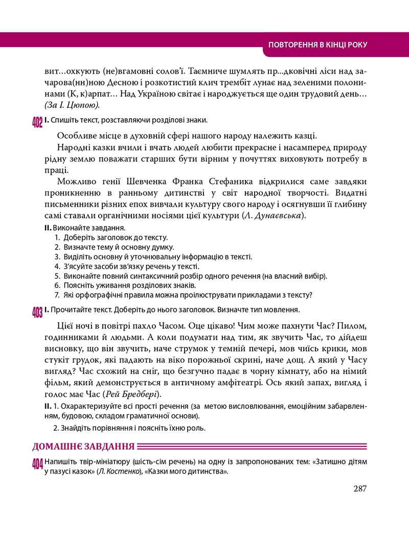 Сторінка 287 - Підручник Українська мова 8 клас С.О. Караман, О.М. Горошкіна, О.В. Караман, Л.О. Попова 2021 - скачати онлайн