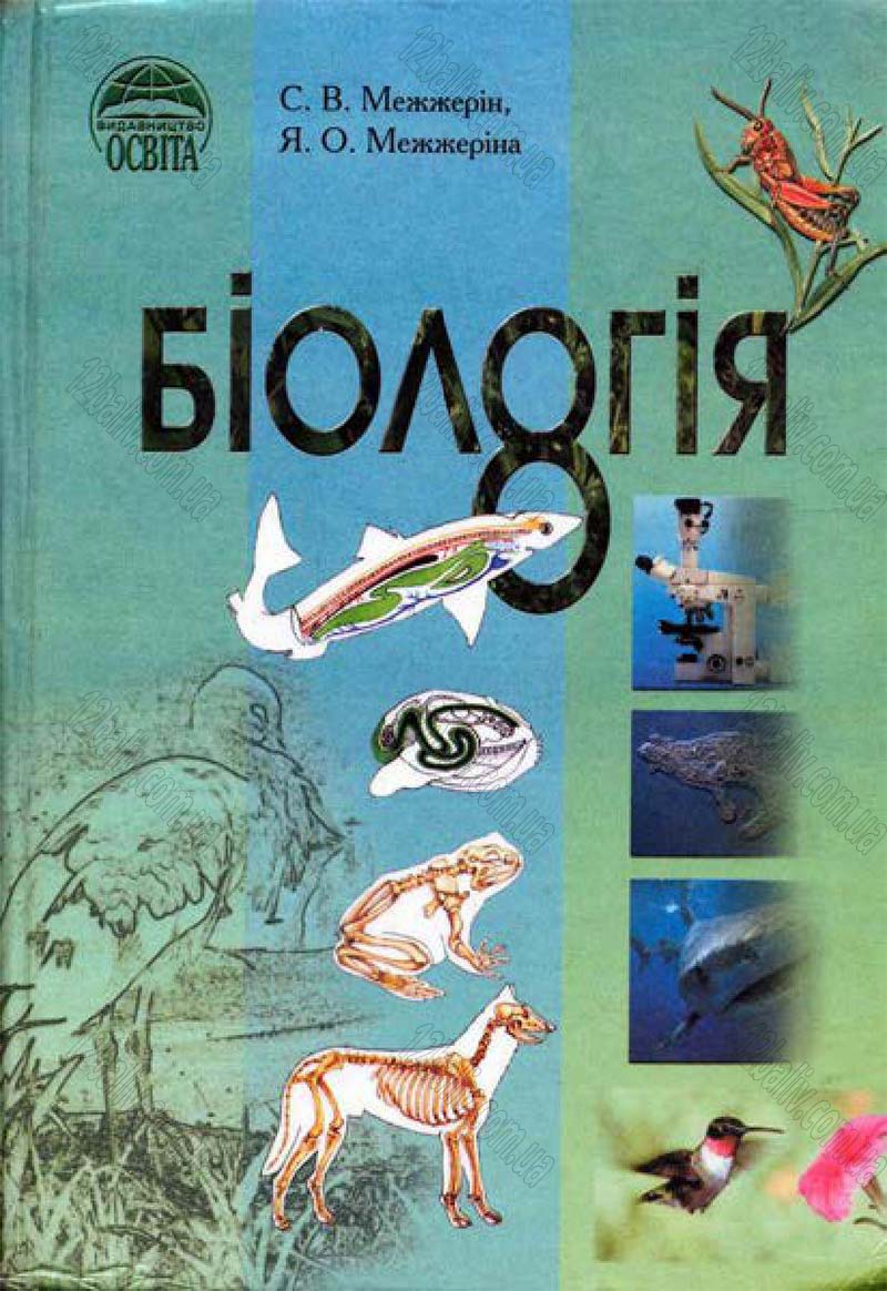 Сторінка 1 - Підручник Біологія 8 клас С.В. Межжерін, Я.О. Межжеріна 2008