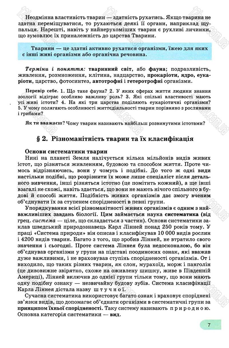 Сторінка 7 - Підручник Біологія 8 клас С.В. Межжерін, Я.О. Межжеріна 2008