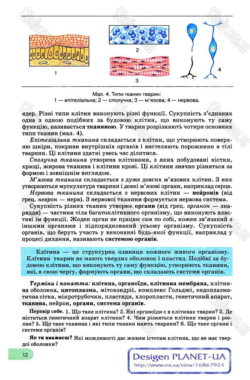 Сторінка 12 - Підручник Біологія 8 клас С.В. Межжерін, Я.О. Межжеріна 2008