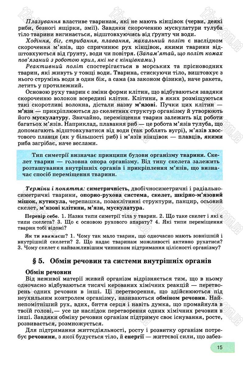 Сторінка 15 - Підручник Біологія 8 клас С.В. Межжерін, Я.О. Межжеріна 2008