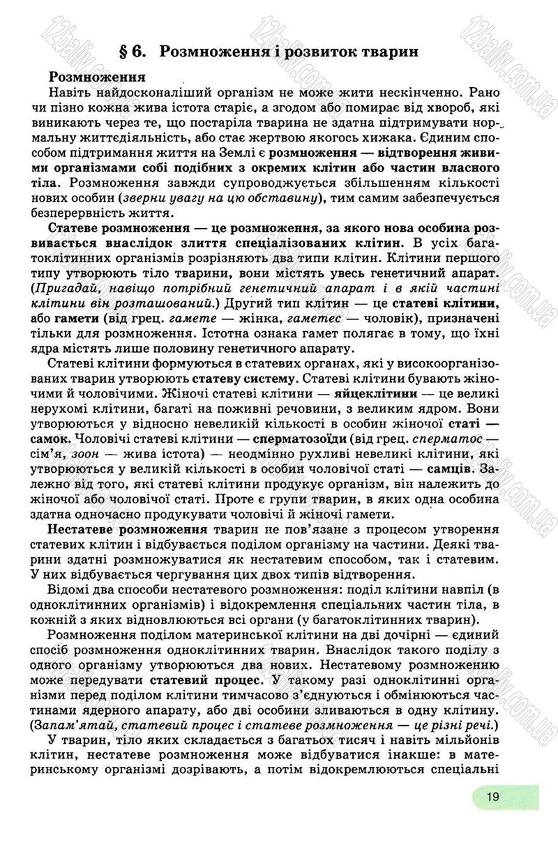 Сторінка 19 - Підручник Біологія 8 клас С.В. Межжерін, Я.О. Межжеріна 2008