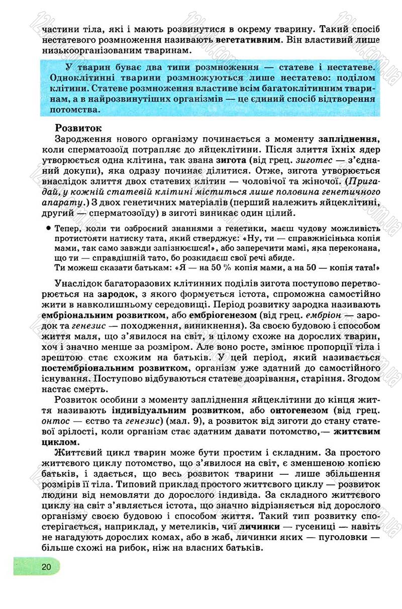 Сторінка 20 - Підручник Біологія 8 клас С.В. Межжерін, Я.О. Межжеріна 2008