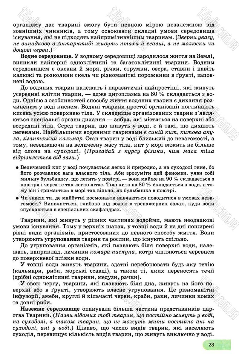 Сторінка 23 - Підручник Біологія 8 клас С.В. Межжерін, Я.О. Межжеріна 2008