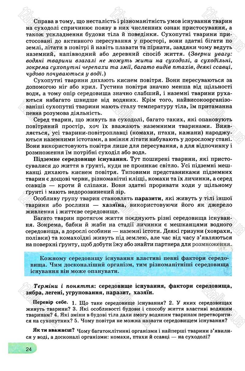Сторінка 24 - Підручник Біологія 8 клас С.В. Межжерін, Я.О. Межжеріна 2008