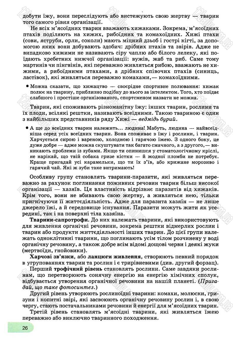 Сторінка 26 - Підручник Біологія 8 клас С.В. Межжерін, Я.О. Межжеріна 2008