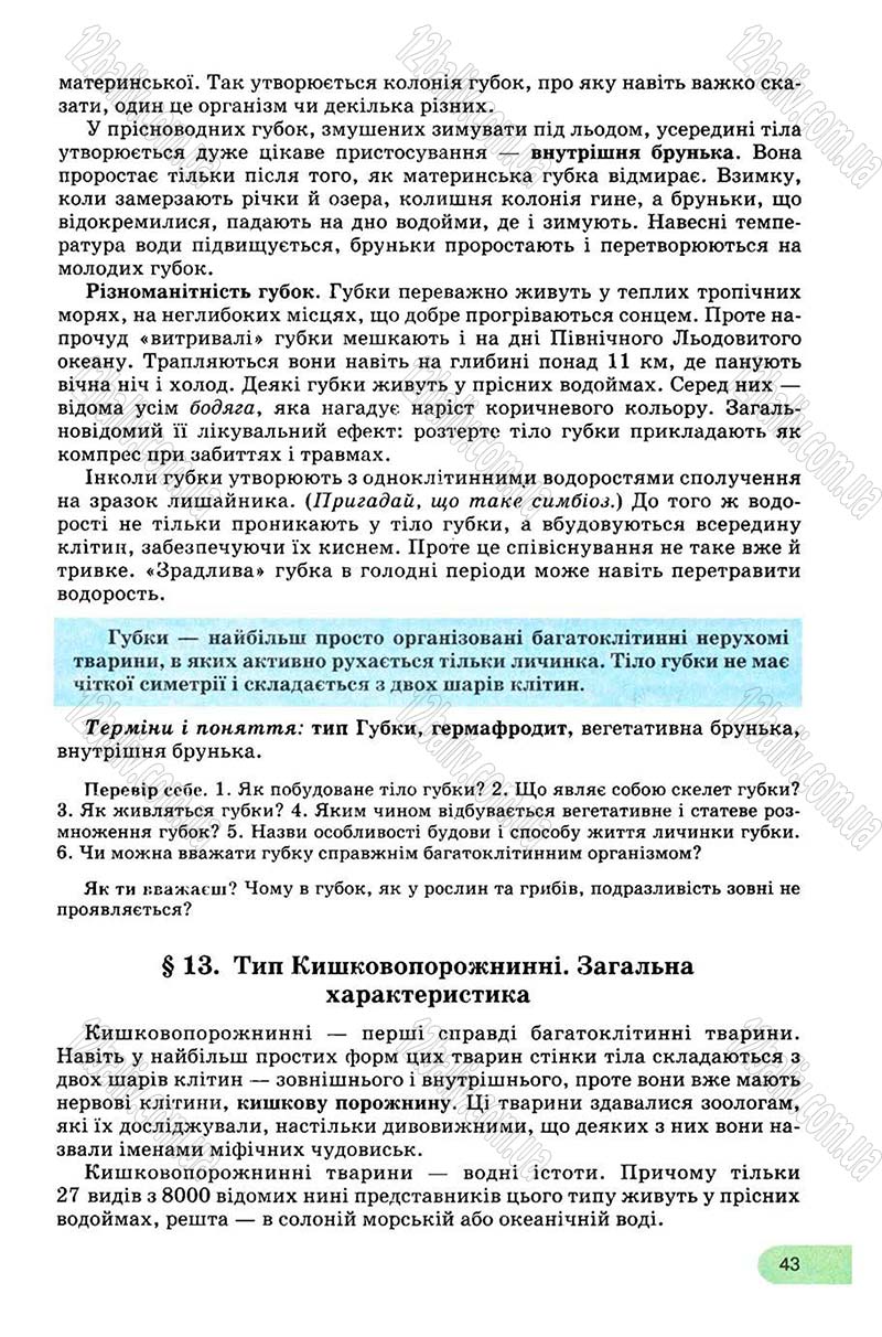 Сторінка 43 - Підручник Біологія 8 клас С.В. Межжерін, Я.О. Межжеріна 2008