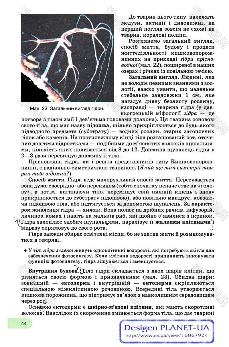 Сторінка 44 - Підручник Біологія 8 клас С.В. Межжерін, Я.О. Межжеріна 2008