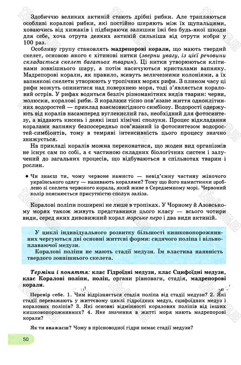 Сторінка 50 - Підручник Біологія 8 клас С.В. Межжерін, Я.О. Межжеріна 2008