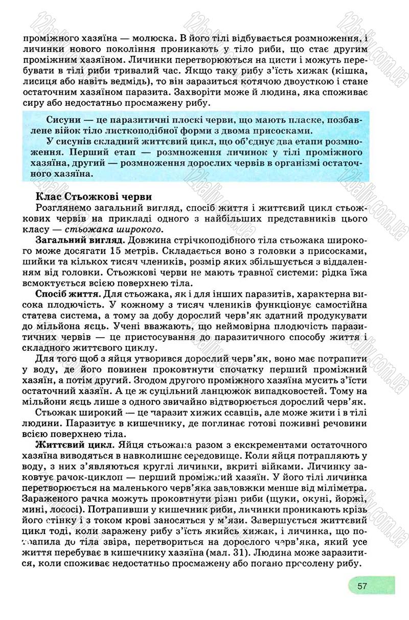 Сторінка 57 - Підручник Біологія 8 клас С.В. Межжерін, Я.О. Межжеріна 2008