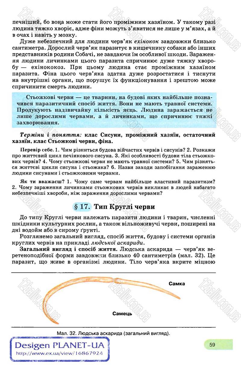 Сторінка 59 - Підручник Біологія 8 клас С.В. Межжерін, Я.О. Межжеріна 2008