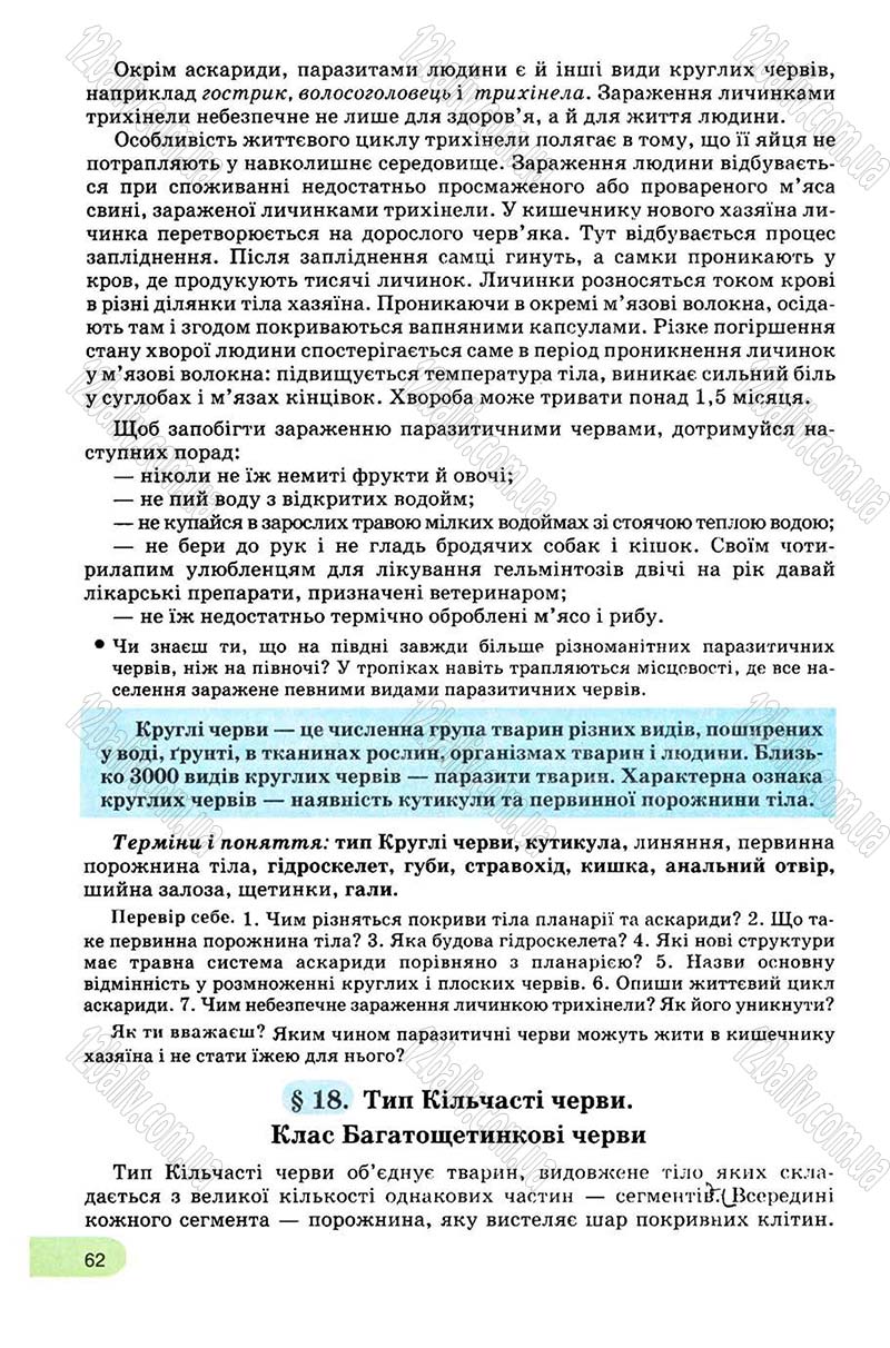 Сторінка 62 - Підручник Біологія 8 клас С.В. Межжерін, Я.О. Межжеріна 2008