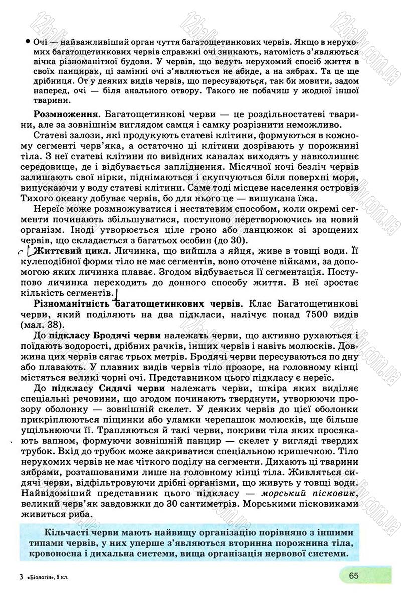 Сторінка 65 - Підручник Біологія 8 клас С.В. Межжерін, Я.О. Межжеріна 2008